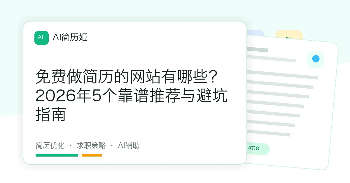 免费做简历的网站有哪些？2026年5个靠谱推荐与避坑指南