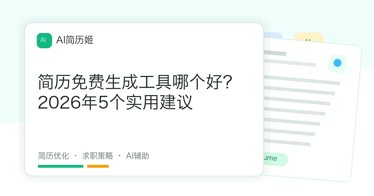 简历免费生成工具哪个好？2026年5个实用建议