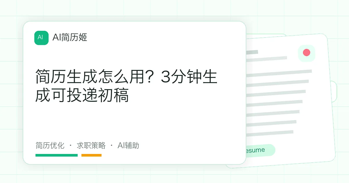 简历生成怎么用？3分钟生成可投递初稿