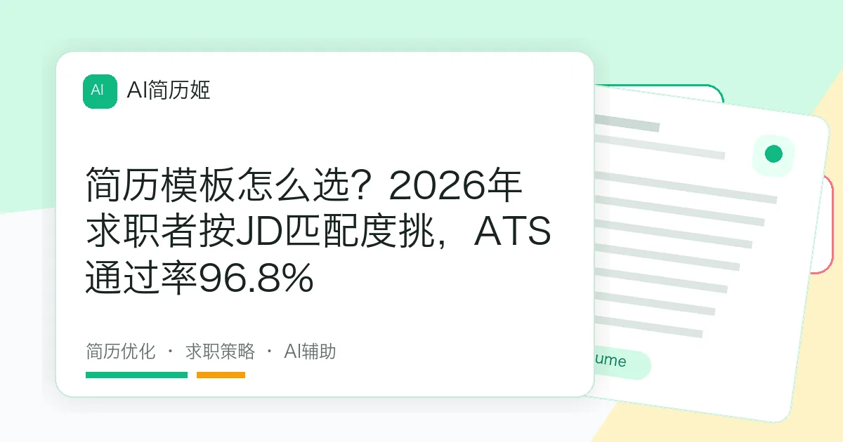 简历模板怎么选？2026年求职者按JD匹配度挑，ATS通过率96.8%