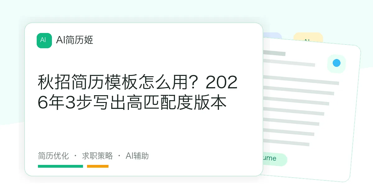 秋招简历模板怎么用？2026年3步写出高匹配度版本