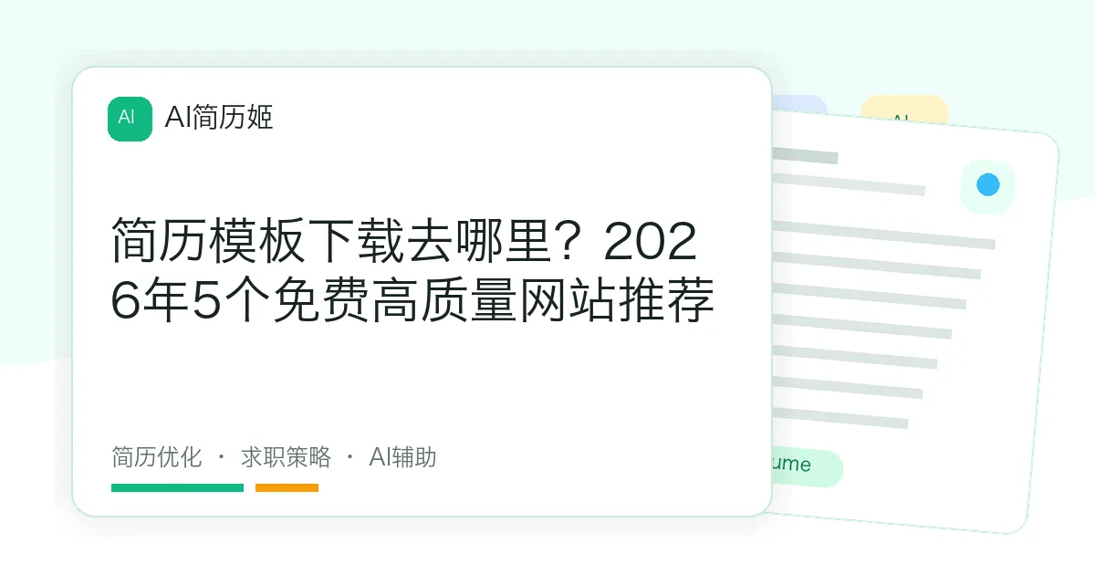 简历模板下载去哪里？2026年5个免费高质量网站推荐