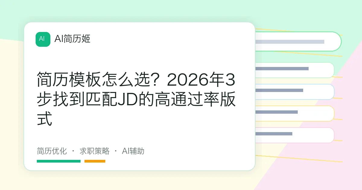 简历模板怎么选？2026年3步找到匹配JD的高通过率版式