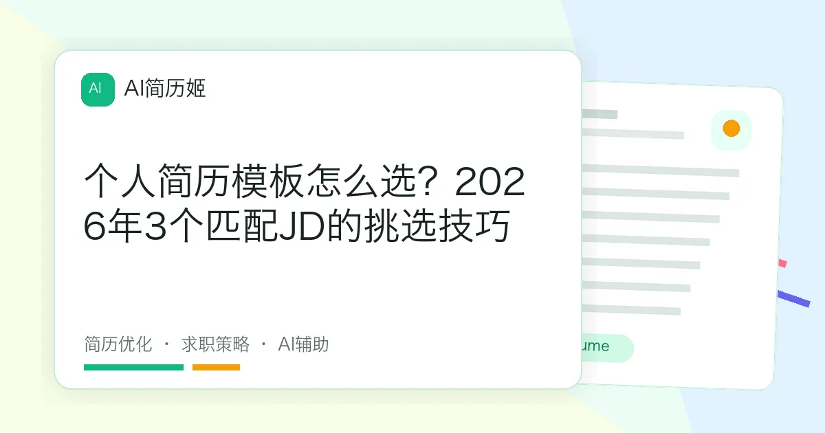 个人简历模板怎么选？2026年3个匹配JD的挑选技巧