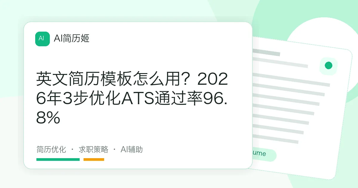 英文简历模板怎么用？2026年3步优化ATS通过率96.8%