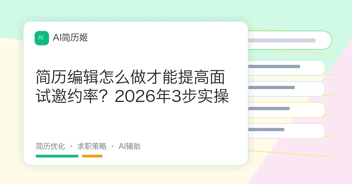 简历编辑怎么做才能提高面试邀约率？2026年3步实操