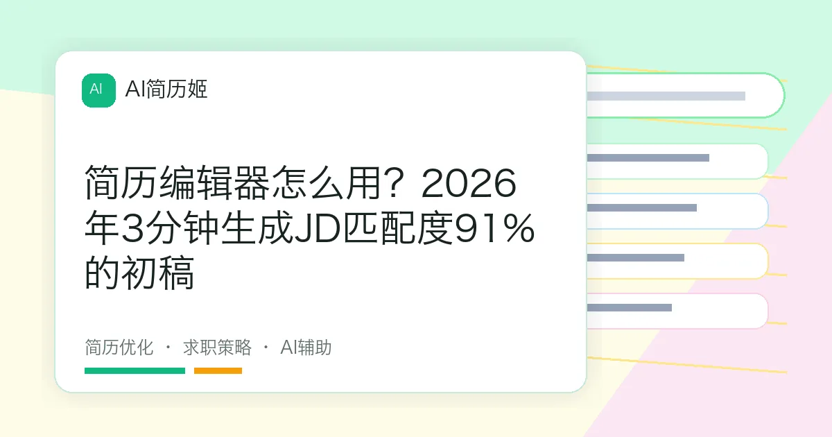 简历编辑器怎么用？2026年3分钟生成JD匹配度91%的初稿