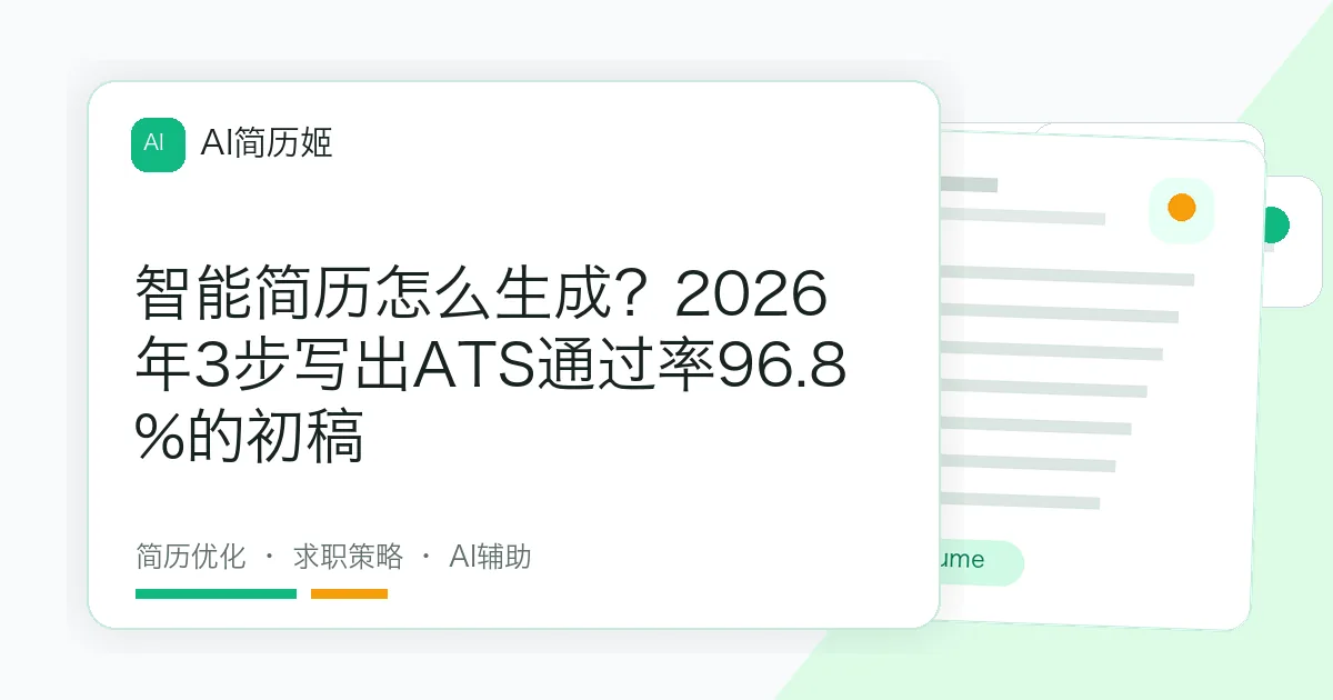 智能简历怎么生成？2026年3步写出ATS通过率96.8%的初稿
