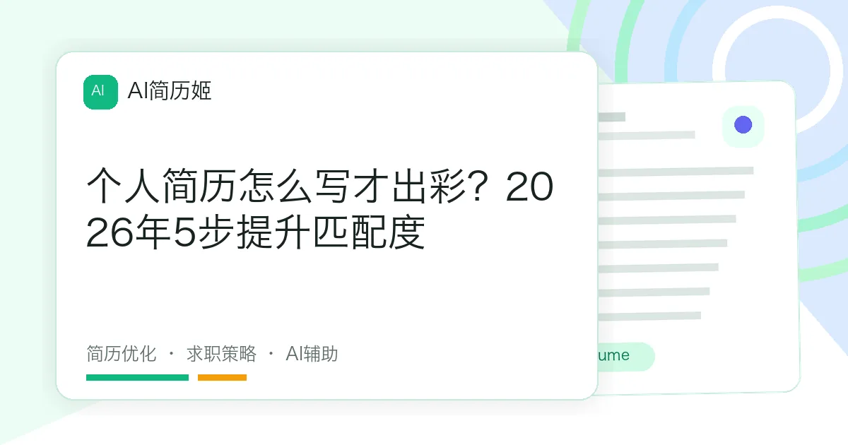 个人简历怎么写才出彩？2026年5步提升匹配度