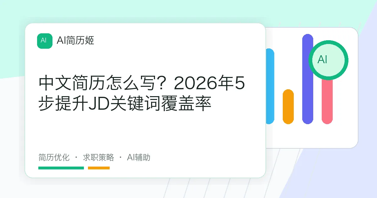 中文简历怎么写？2026年5步提升JD关键词覆盖率