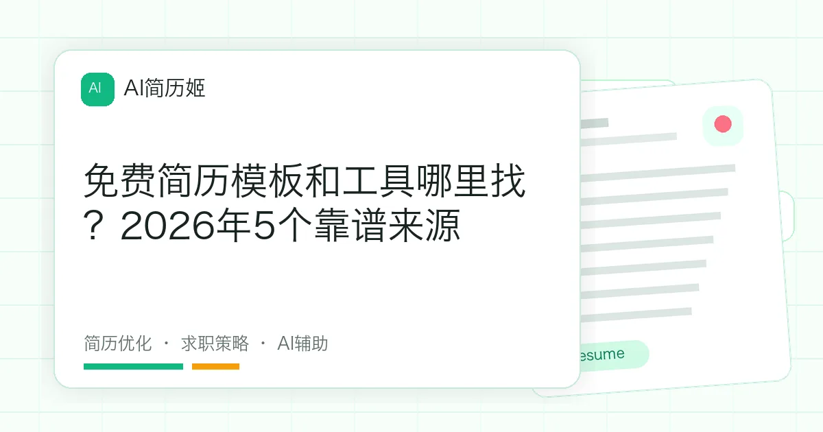 免费简历模板和工具哪里找？2026年5个靠谱来源