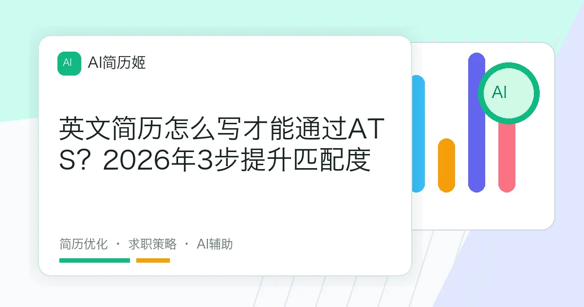 英文简历怎么写才能通过ATS？2026年3步提升匹配度
