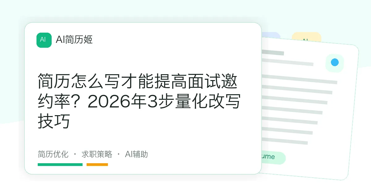 简历怎么写才能提高面试邀约率？2026年3步量化改写技巧