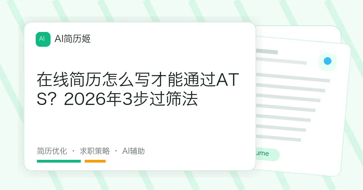 在线简历怎么写才能通过ATS？2026年3步过筛法