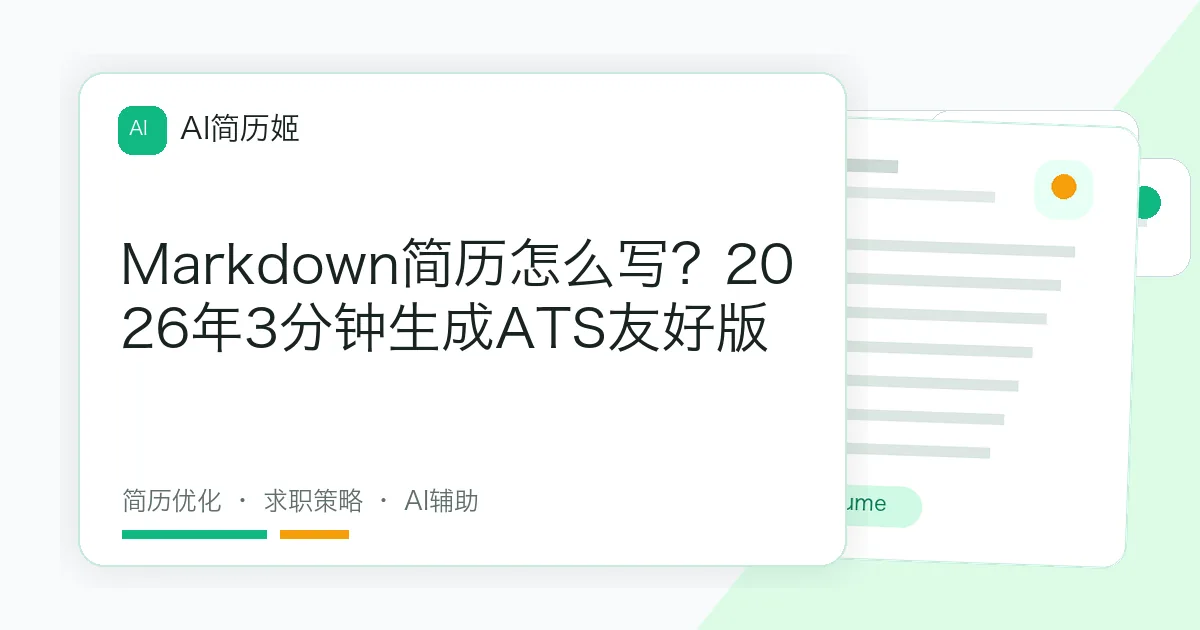 Markdown简历怎么写？2026年3分钟生成ATS友好版