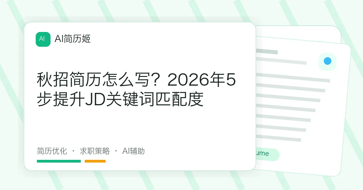 秋招简历怎么写？2026年5步提升JD关键词匹配度