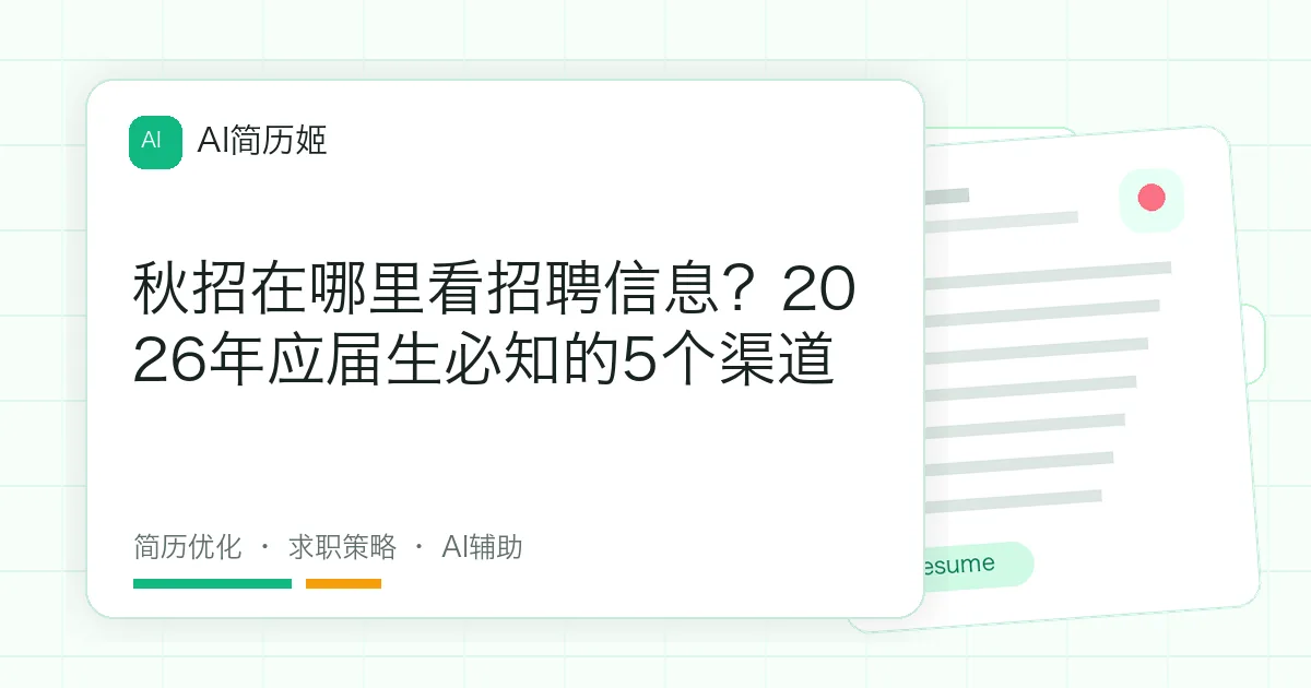 秋招在哪里看招聘信息？2026年应届生必知的5个渠道