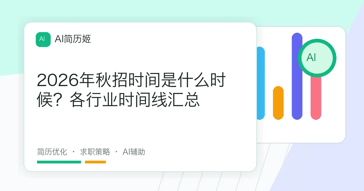 2026年秋招时间是什么时候？各行业时间线汇总