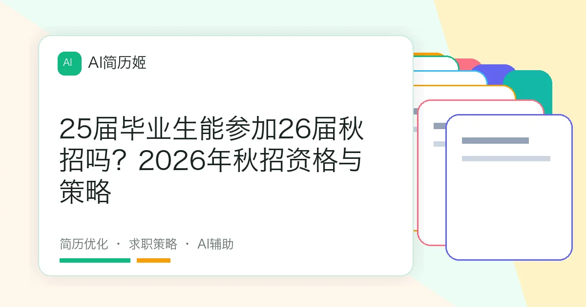 25届毕业生能参加26届秋招吗？2026年秋招资格与策略