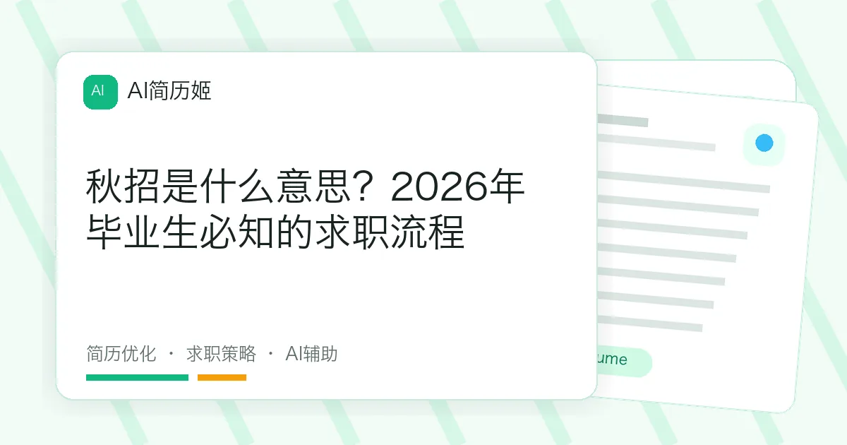 秋招是什么意思？2026年毕业生必知的求职流程