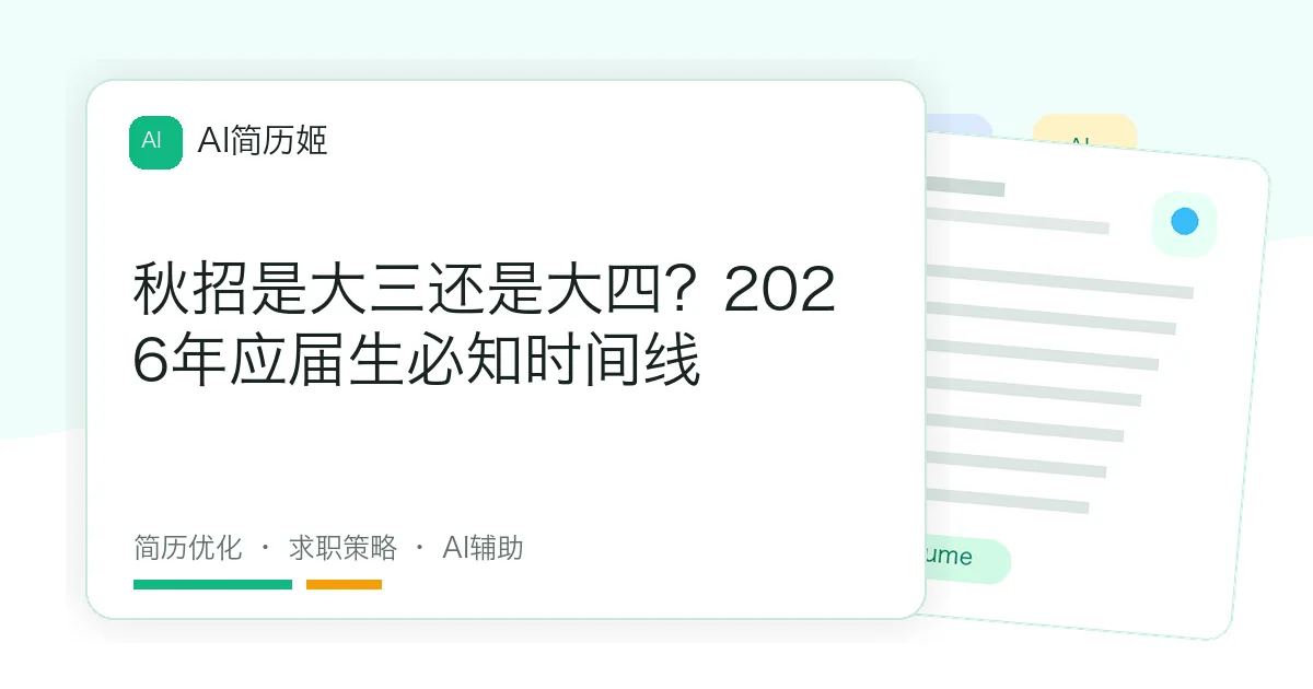 秋招是大三还是大四？2026年应届生必知时间线