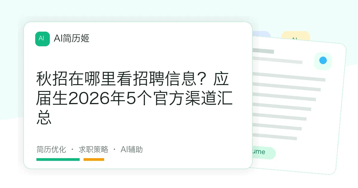 秋招在哪里看招聘信息？应届生2026年5个官方渠道汇总