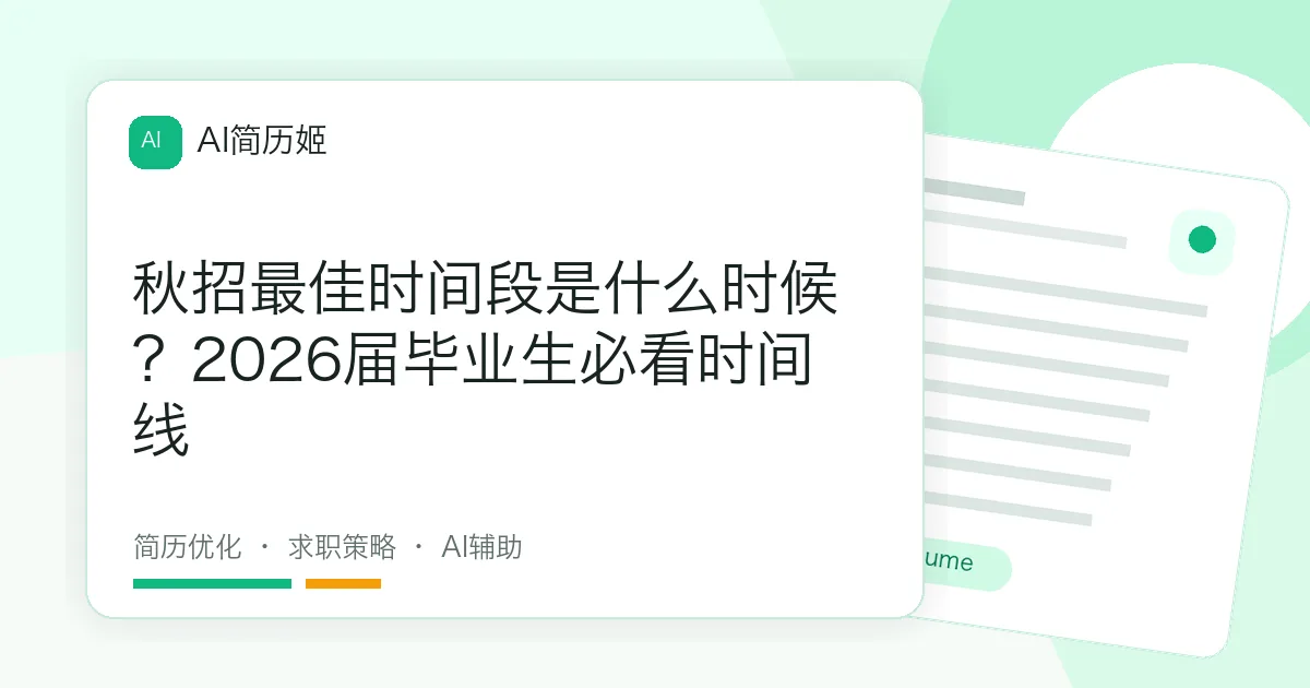 秋招最佳时间段是什么时候？2026届毕业生必看时间线