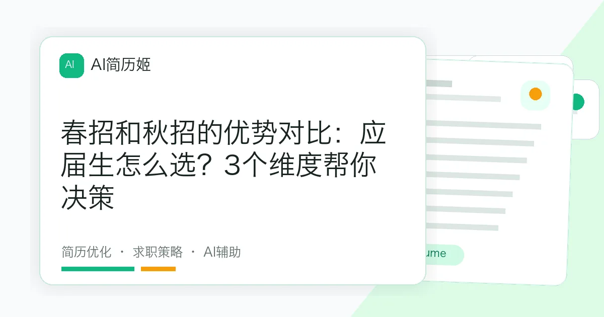 春招和秋招的优势对比：应届生怎么选？3个维度帮你决策