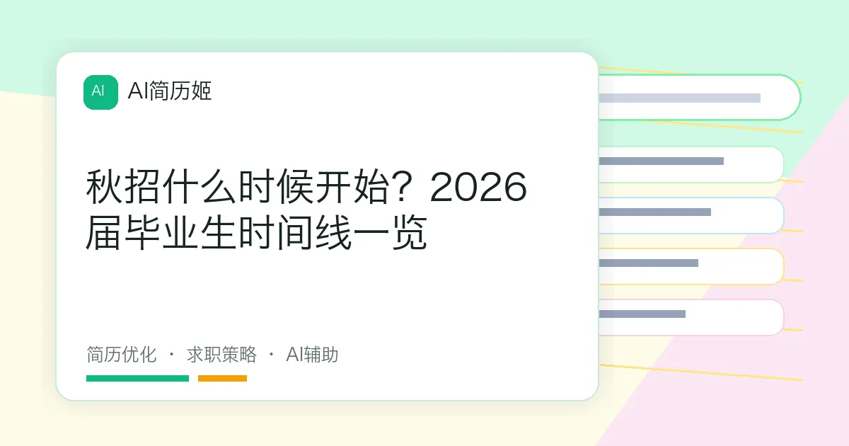 秋招什么时候开始？2026届毕业生时间线一览