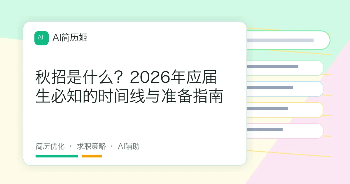 秋招是什么？2026年应届生必知的时间线与准备指南