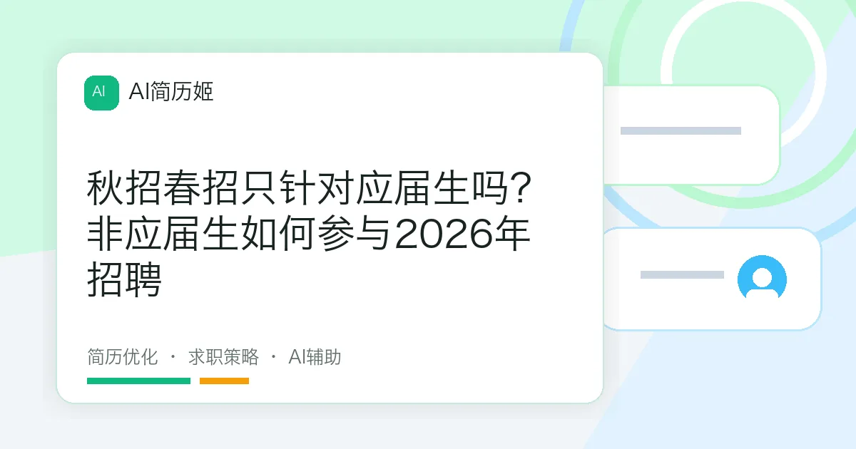秋招春招只针对应届生吗？非应届生如何参与2026年招聘