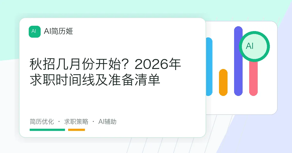 秋招几月份开始？2026年求职时间线及准备清单