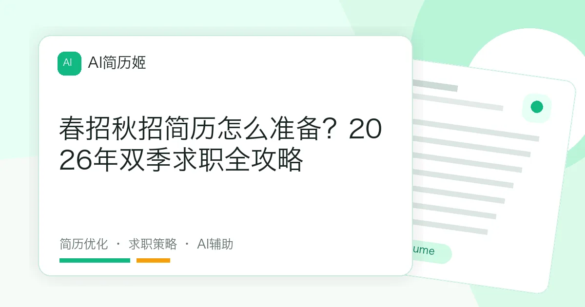 春招秋招简历怎么准备？2026年双季求职全攻略