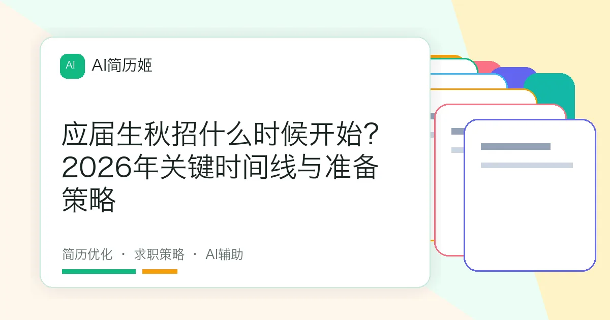 应届生秋招什么时候开始？2026年关键时间线与准备策略