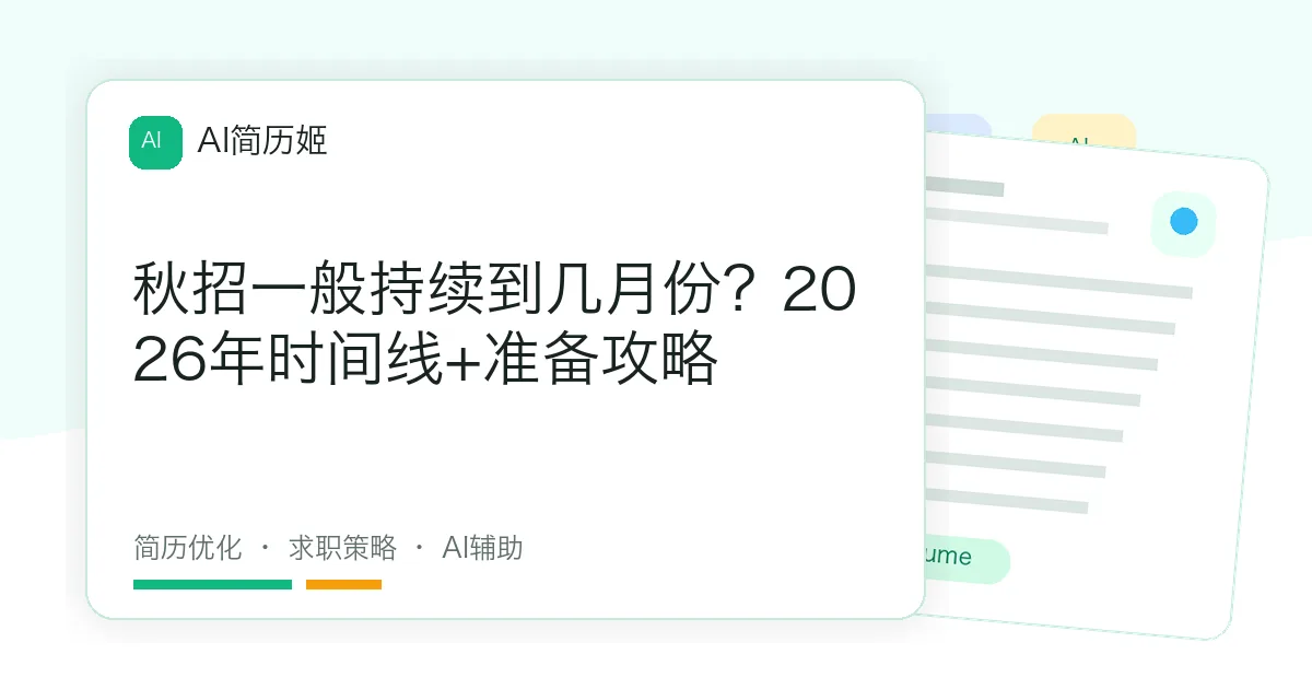 秋招一般持续到几月份？2026年时间线+准备攻略