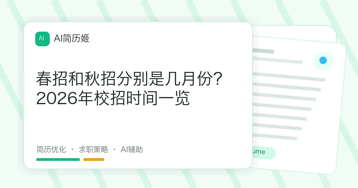 春招和秋招分别是几月份？2026年校招时间一览