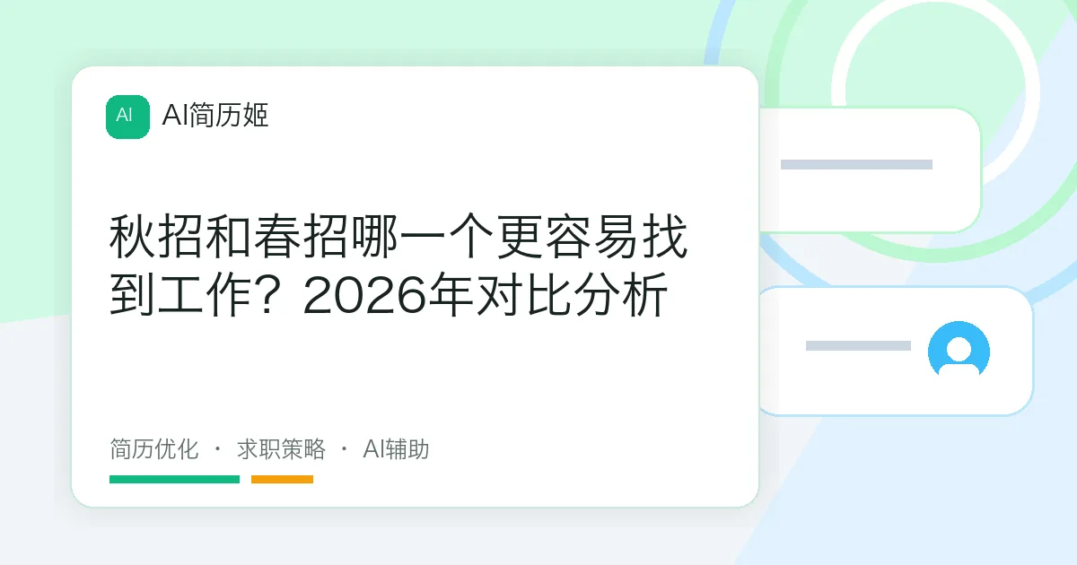 秋招和春招哪一个更容易找到工作？2026年对比分析