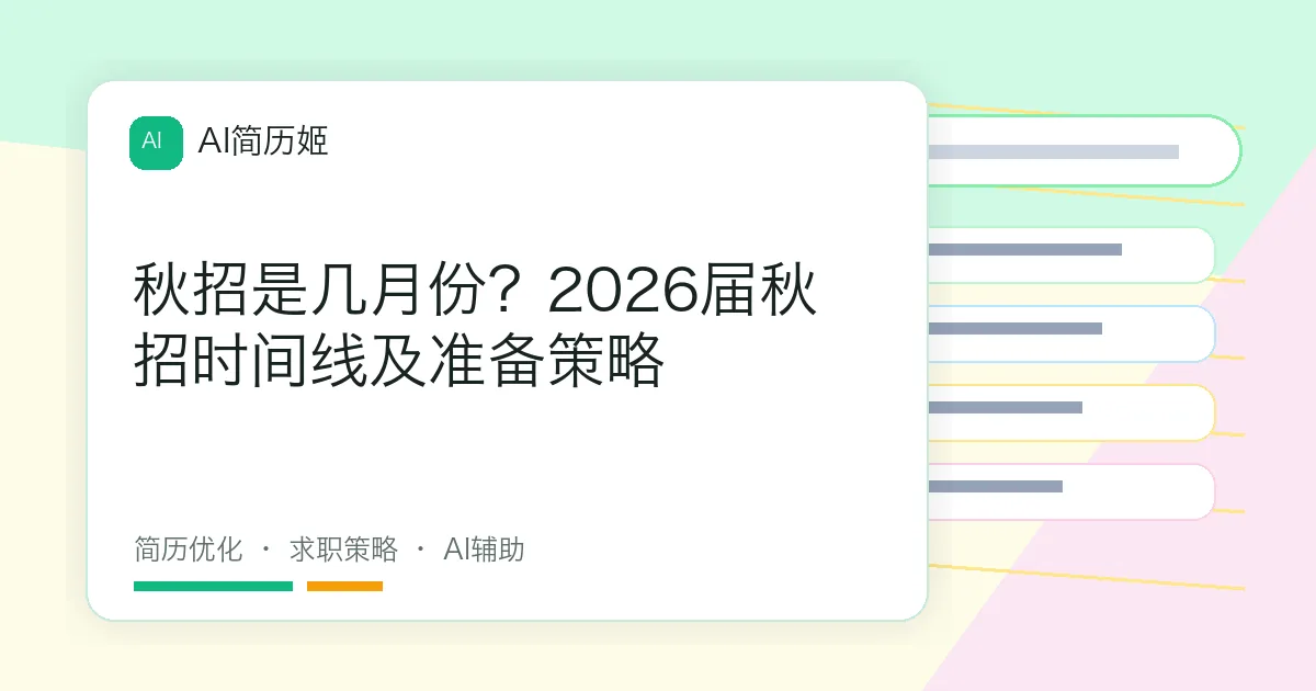秋招是几月份？2026届秋招时间线及准备策略