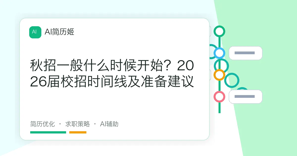 秋招一般什么时候开始？2026届校招时间线及准备建议