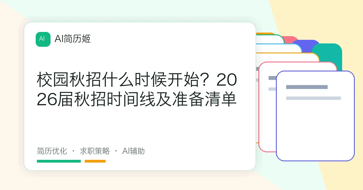 校园秋招什么时候开始？2026届秋招时间线及准备清单