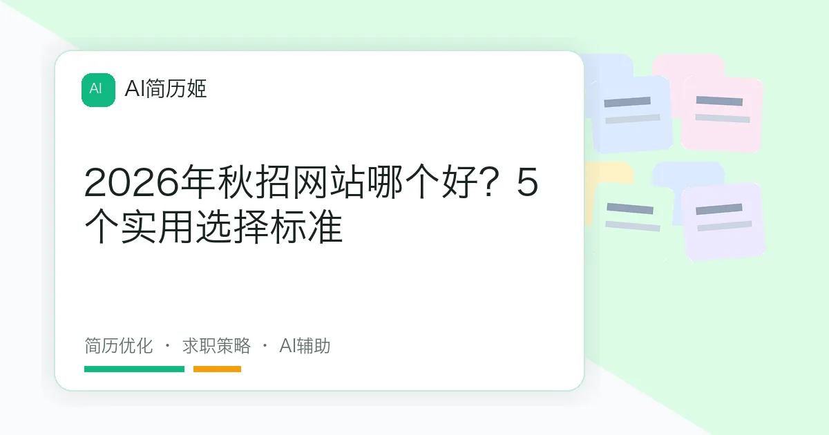2026年秋招网站哪个好？5个实用选择标准