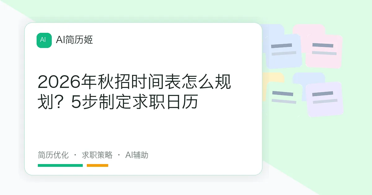2026年秋招时间表怎么规划？5步制定求职日历