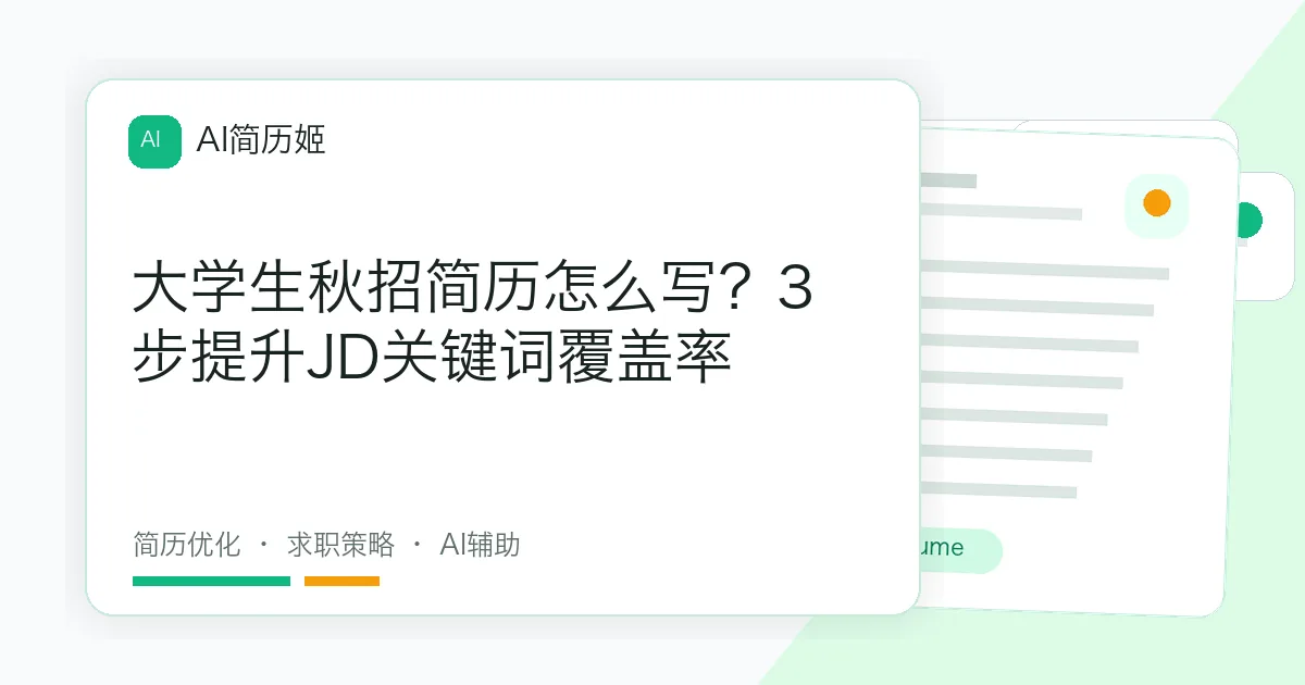大学生秋招简历怎么写？3步提升JD关键词覆盖率