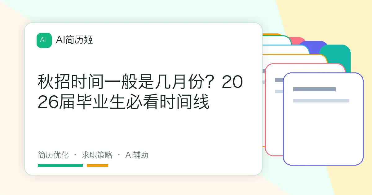 秋招时间一般是几月份？2026届毕业生必看时间线