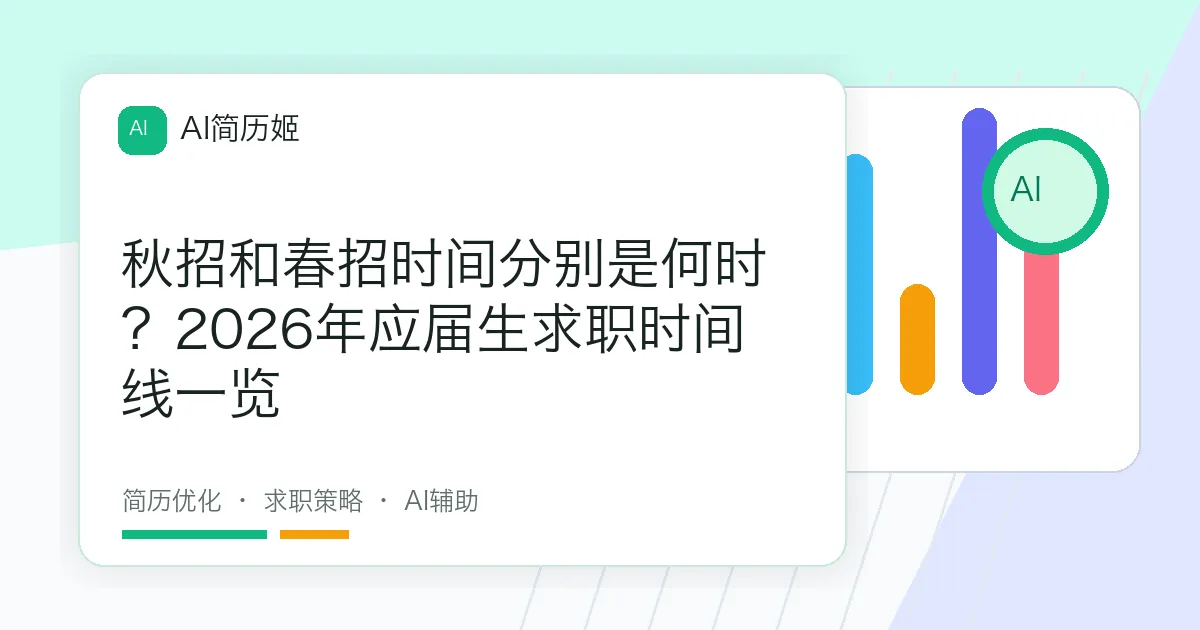 秋招和春招时间分别是何时？2026年应届生求职时间线一览
