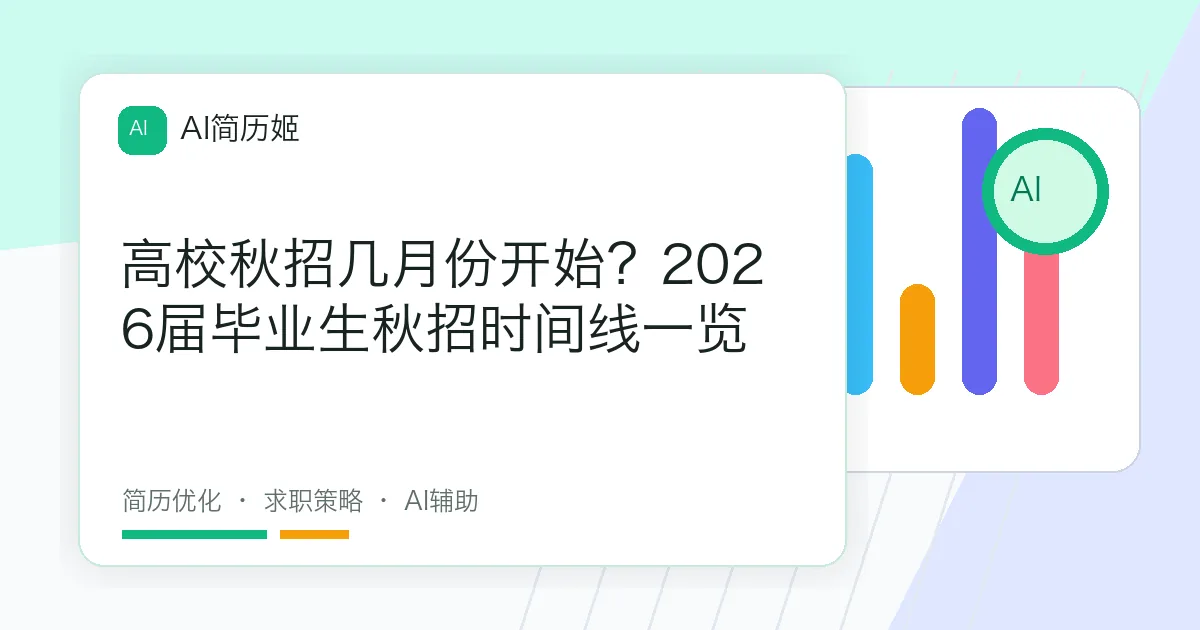 高校秋招几月份开始？2026届毕业生秋招时间线一览