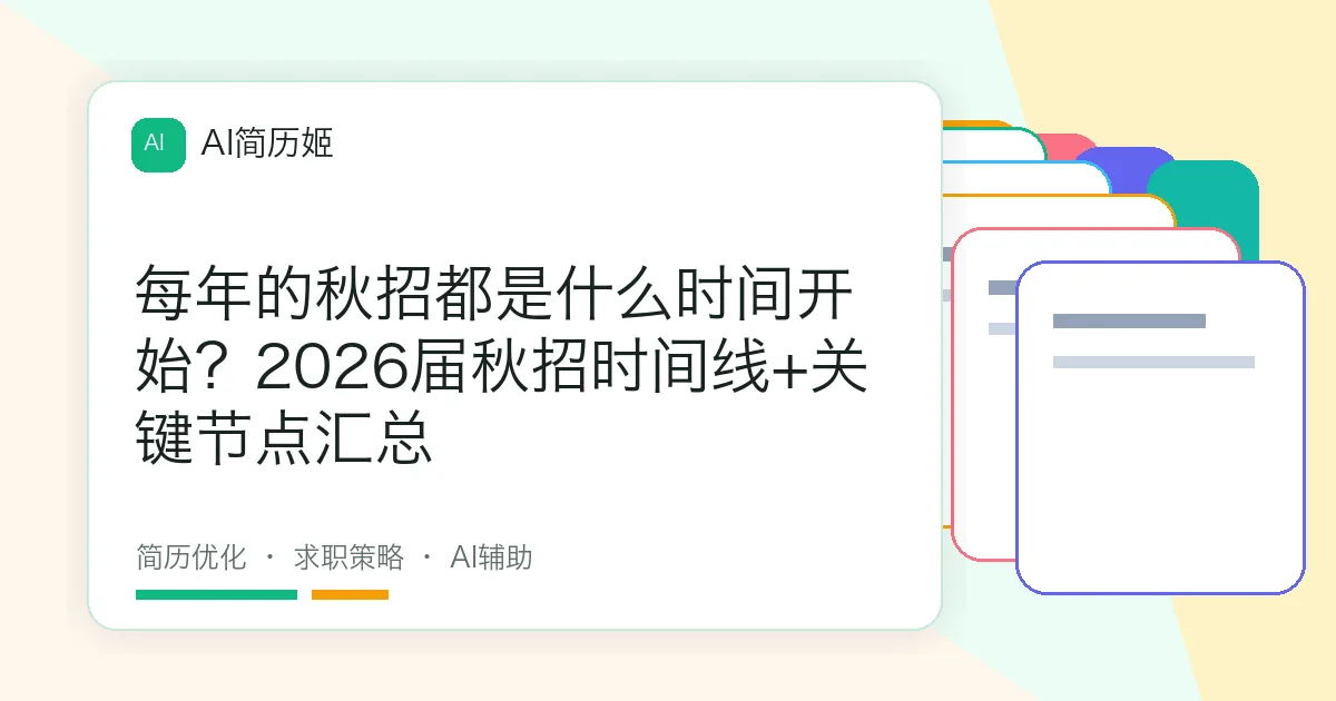 每年的秋招都是什么时间开始？2026届秋招时间线+关键节点汇总