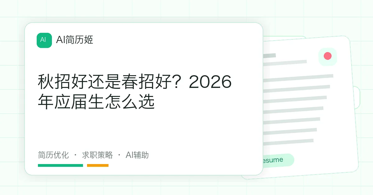 秋招好还是春招好？2026年应届生怎么选