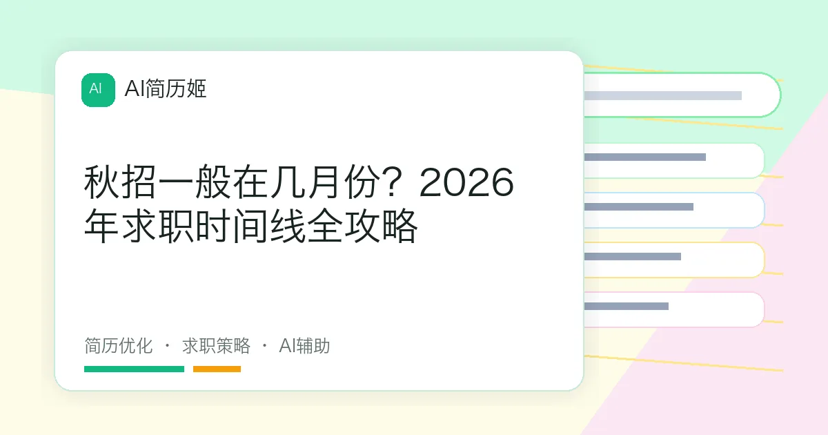 秋招一般在几月份？2026年求职时间线全攻略