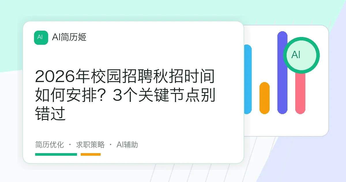 2026年校园招聘秋招时间如何安排？3个关键节点别错过